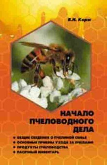 Книга Начало пчеловодного дела (Корж В.Н.), б-11220, Баград.рф